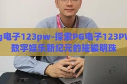 pg电子123pw-探索PG电子123PW，数字娱乐新纪元的璀璨明珠