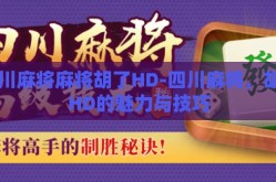 四川麻将麻将胡了HD-四川麻将，胡了HD的魅力与技巧