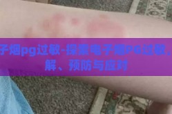 电子烟pg过敏-探索电子烟PG过敏，了解、预防与应对