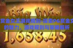 pg赏金女王游戏规则-探索PG赏金女王的魅力，游戏规则与策略解析