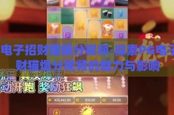 pg电子招财猫爆分视频-探索PG电子招财猫爆分视频的魅力与影响