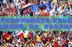 世界杯买球网站精选合集-世界杯买球网站精选指南，安全、合法与乐趣并重