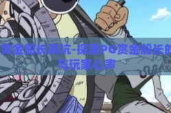 pg赏金船长真坑-探索PG赏金船长的坑与玩家心声