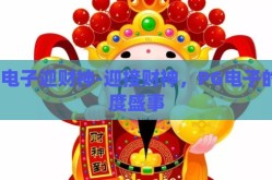pg电子迎财神-迎接财神，PG电子的年度盛事