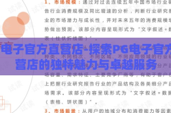 pg电子官方直营店-探索PG电子官方直营店的独特魅力与卓越服务