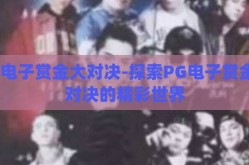 pg电子赏金大对决-探索PG电子赏金大对决的精彩世界
