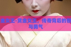 赏金女王-赏金女王，传奇背后的智慧与勇气
