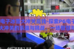 pg电子冰雪大冲关赢钱-探索PG电子冰雪大冲关的乐趣与挑战，一场智慧与运气的较量
