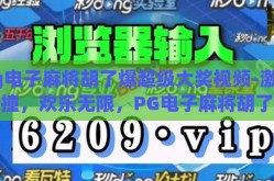 pg电子麻将胡了爆超级大奖视频-激情碰撞，欢乐无限，PG电子麻将胡了爆出超级大奖的震撼瞬间