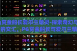 pg赏金船长爱尔兰精灵-探索奇幻与冒险的交汇，PG赏金船长与爱尔兰精灵的传奇故事
