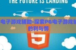 pg电子游戏辅助-探索PG电子游戏辅助的利与弊