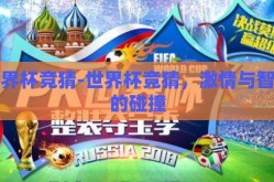 世界杯竞猜-世界杯竞猜，激情与智慧的碰撞