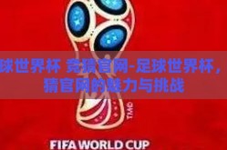 足球世界杯 竞猜官网-足球世界杯，竞猜官网的魅力与挑战