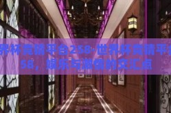 世界杯竞猜平台258-世界杯竞猜平台258，娱乐与激情的交汇点