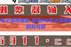 pg电子游戏辅助-探索PG电子游戏辅助的利与弊