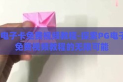 pg电子卡免费视频教程-探索PG电子卡免费视频教程的无限可能