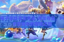pg电子游戏寻龙夺宝-寻龙夺宝，PG电子游戏中的冒险之旅