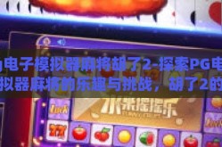 pg电子模拟器麻将胡了2-探索PG电子模拟器麻将的乐趣与挑战，胡了2的奥秘