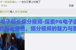 pg电子船长爆分视频-探索PG电子游戏中的船长角色，爆分视频的魅力与影响