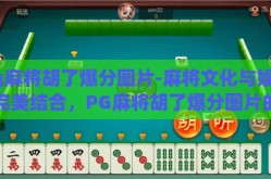 pg麻将胡了爆分图片-麻将文化与娱乐的完美结合，PG麻将胡了爆分图片的魅力