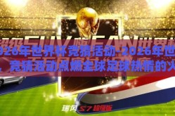 2026年世界杯竞猜活动-2026年世界杯，竞猜活动点燃全球足球热情的火花