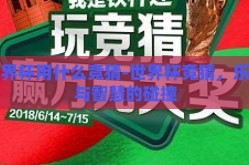 世界杯用什么竞猜-世界杯竞猜，乐趣与智慧的碰撞