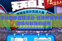 世界杯赛事竞猜活动-世界杯赛事竞猜，激情与智慧的碰撞