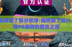 pg麻将胡了爆分规律-麻将胡了爆分，探寻PG麻将的胜负之道