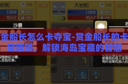赏金船长怎么卡夺宝-赏金船长的卡夺宝策略，解锁海岛宝藏的智慧