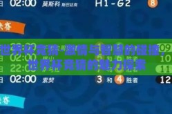 uc世界杯竞猜-激情与智慧的碰撞，UC世界杯竞猜的魅力探索