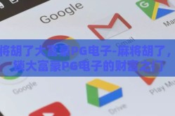 麻将胡了大富豪PG电子-麻将胡了，解锁大富豪PG电子的财富之门