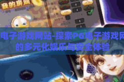pg电子游戏网站-探索PG电子游戏网站的多元化娱乐与安全体验