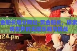 赏金船长爆分网址-赏金船长，探索游戏世界的无限乐趣与挑战
