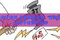 pg电子赌博-警惕网络陷阱，理性面对pg电子赌博的诱惑