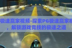 pg极速赢家视频-探索PG极速赢家视频，解锁游戏竞技的极速之道