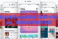苹果pg电子app体验金-苹果PG电子App，卓越体验的数字乐园
