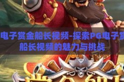 pg电子赏金船长视频-探索PG电子赏金船长视频的魅力与挑战