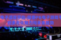 pg电子游戏平台-探索PG电子游戏平台的多元化魅力与未来趋势