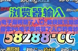 pg电子麻将胡了入口-解锁娱乐新境界，探索PG电子麻将胡了入口的奇妙之旅