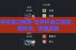 世界杯盘口推荐-世界杯盘口策略，精准预测，激情观赛