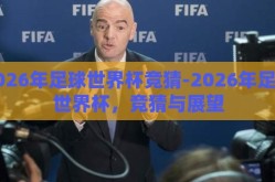 2026年足球世界杯竞猜-2026年足球世界杯，竞猜与展望