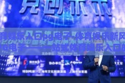 体育娱乐入口pg电子-体育娱乐新风尚，PG电子——一站式体育娱乐入口的魅力探索