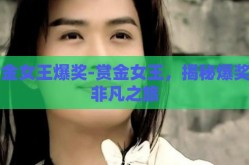赏金女王爆奖-赏金女王，揭秘爆奖的非凡之旅