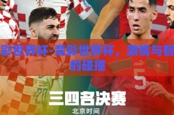 竞彩世界杯-竞彩世界杯，激情与智慧的碰撞