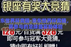 京东世界杯竞猜-京东世界杯竞猜，全民参与的足球盛宴新体验