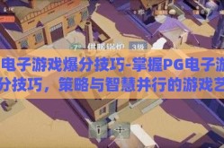 pg电子游戏爆分技巧-掌握PG电子游戏爆分技巧，策略与智慧并行的游戏艺术