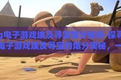 pg电子游戏埃及寻宝爆分视频-探寻PG电子游戏埃及寻宝的爆分奥秘，一场视觉与智慧的盛宴