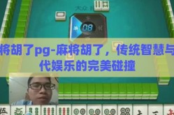 麻将胡了pg-麻将胡了，传统智慧与现代娱乐的完美碰撞