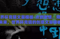 世界杯竞猜文案模板-点燃激情，预测未来，世界杯竞猜的创意文案模板