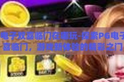 pg电子双喜临门在哪玩-探索PG电子双喜临门，游戏新体验的精彩之门